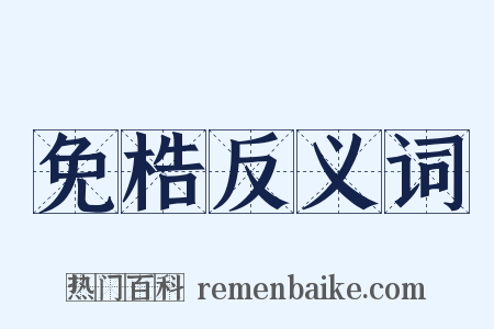 免梏反义词是什么意思的图片